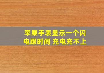 苹果手表显示一个闪电跟时间 充电充不上